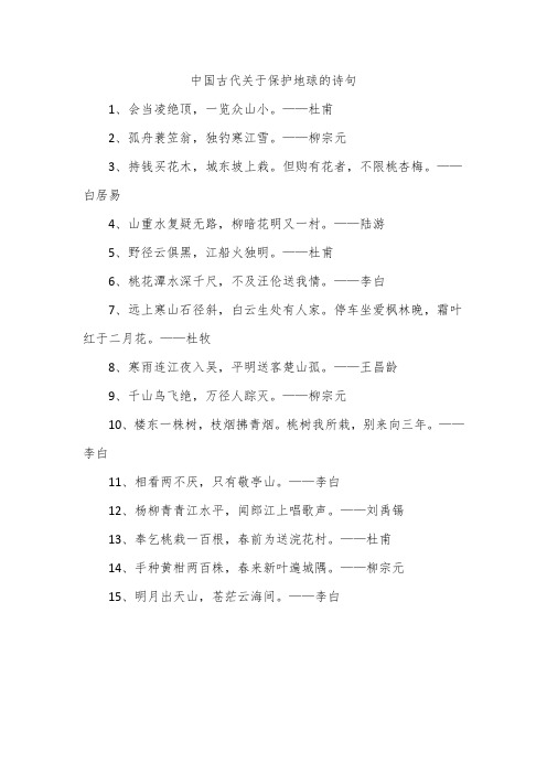中国古代关于保护地球的诗句