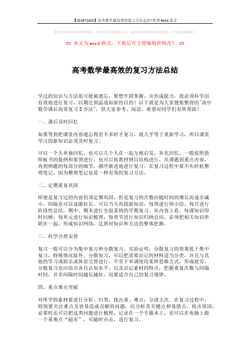 【2019-2020】高考数学最高效的复习方法总结-优秀word范文 (2页)