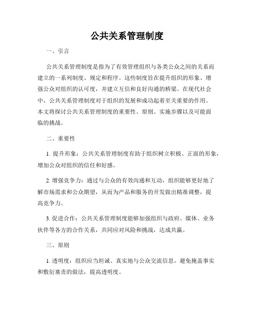 公共关系管理制度