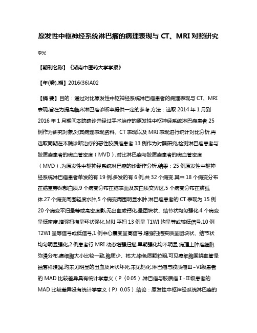 原发性中枢神经系统淋巴瘤的病理表现与CT、MRI对照研究