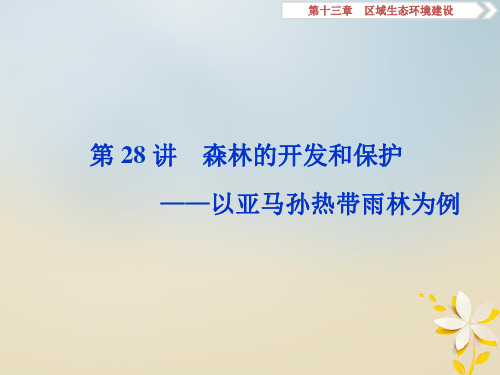 高考地理大一轮复习第十三章区域生态环境建设第28讲森林的开发和保护__以亚马孙热带雨林为例课件