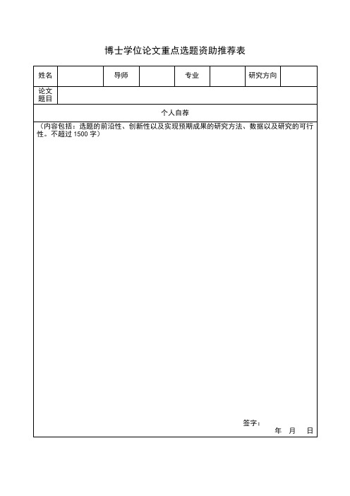 博士学位论文重点选题资助推荐表