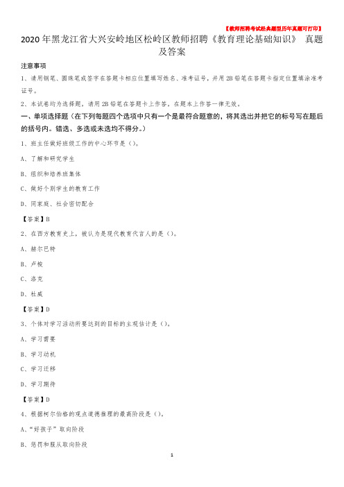 2020年黑龙江省大兴安岭地区松岭区教师招聘《教育理论基础知识》 真题及答案