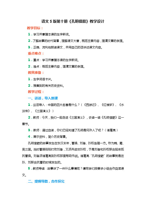 语文S版五年级语文下册《孔明借箭》优秀教案教学设计