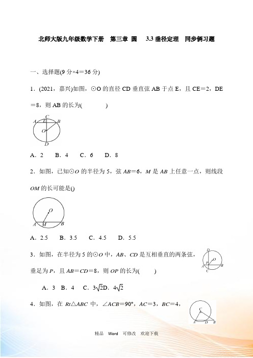 北师大版九年级数学下《3.3垂径定理》同步习题含答案