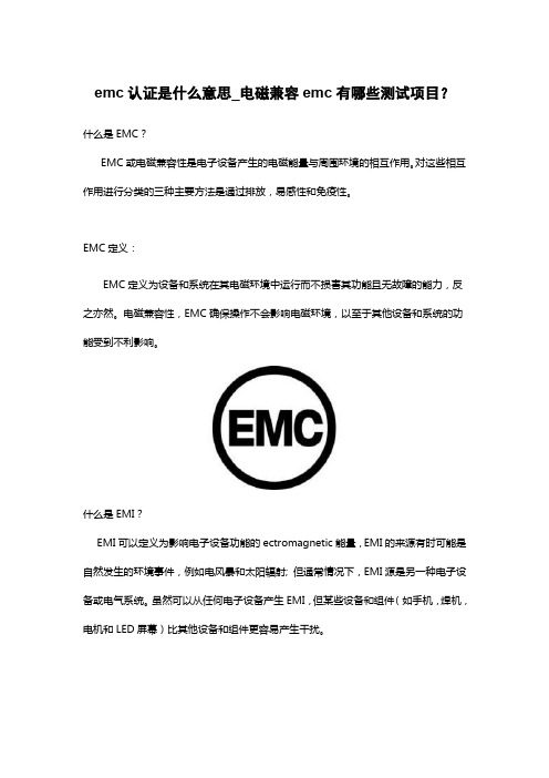 emc认证是什么意思_电磁兼容emc有哪些测试项目?