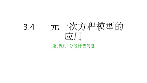 一元一次方程的应用第五课时分段计费问题