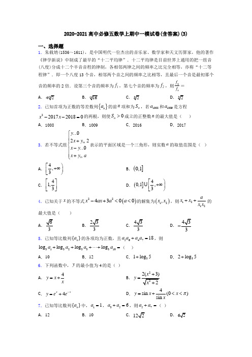 2020-2021高中必修五数学上期中一模试卷(含答案)(3)