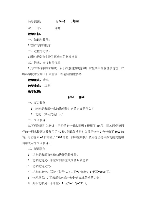 北师大版八年级物理第9章教案9-4功率