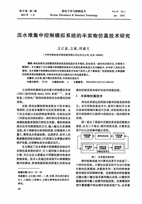 压水堆集中控制模拟系统的半实物仿真技术研究