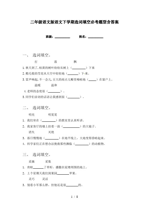 二年级语文版语文下学期选词填空必考题型含答案