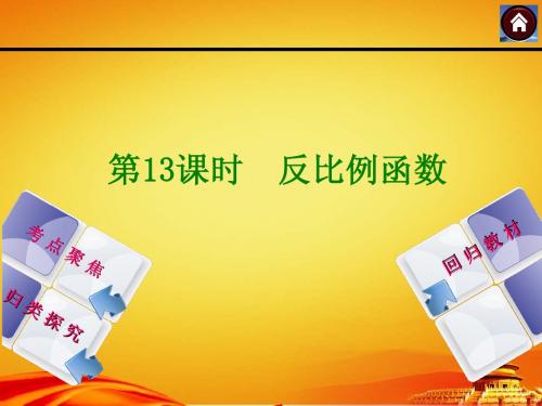 2015届湘教版中考数学复习课件(第13课时_反比例函数)