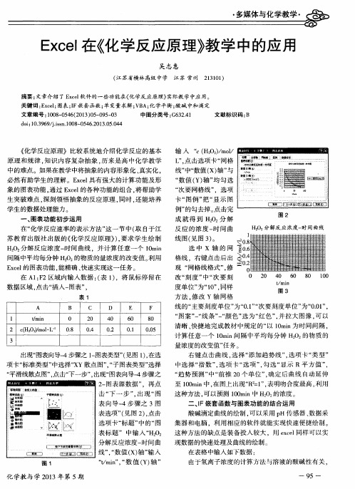 Excel在《化学反应原理》教学中的应用