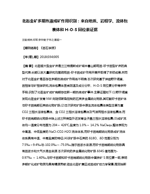 北衙金矿多期热液成矿作用识别:来自地质、岩相学、流体包裹体和H-O-S同位素证据