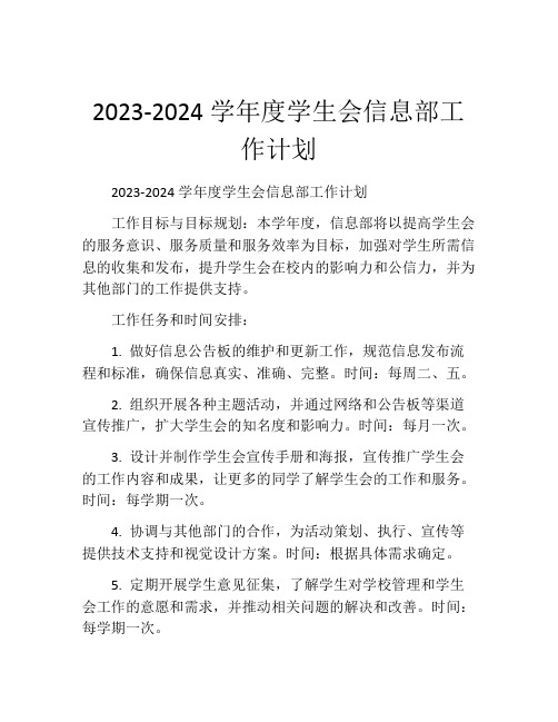 2023-2024学年度学生会信息部工作计划