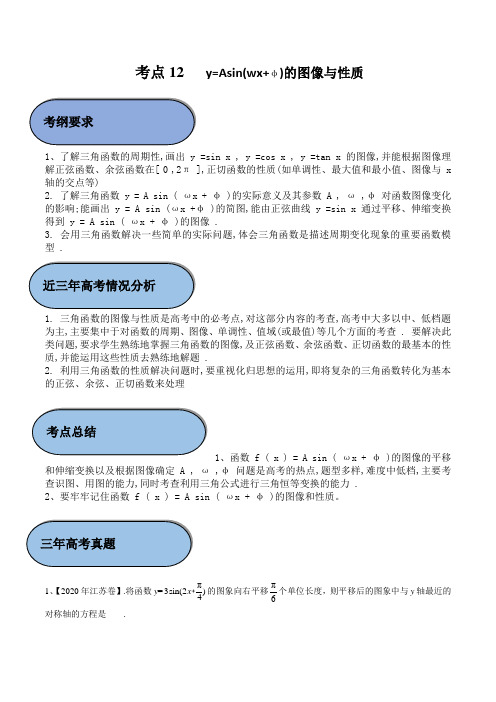 新高考数学考点12 y=Asin(wx+φ)的图像与性质考点分类讲义练习题附解析1