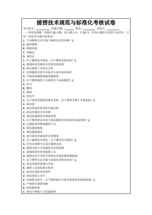 捕捞技术规范与标准化考核试卷