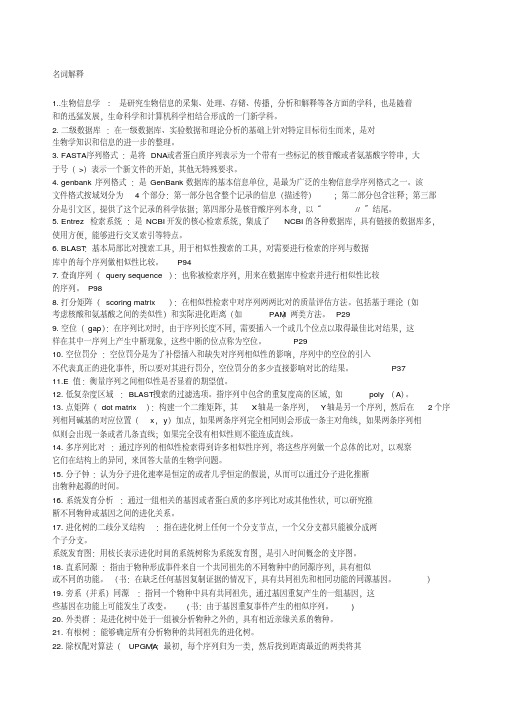 关于生物信息学复习题