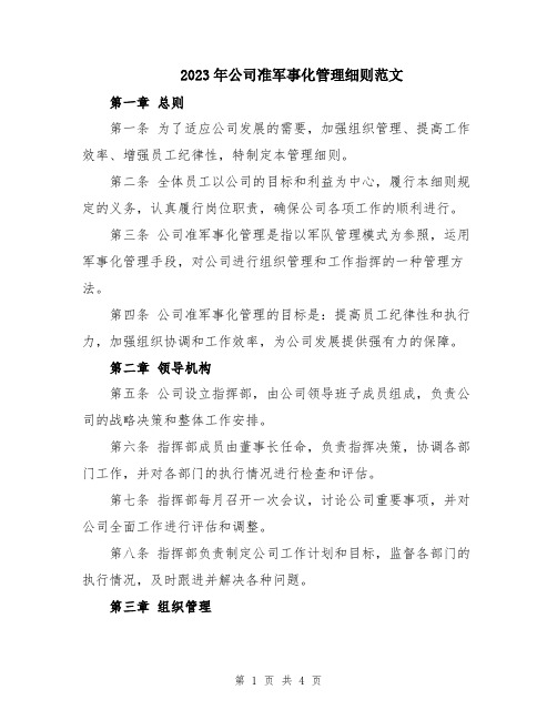 2023年公司准军事化管理细则范文