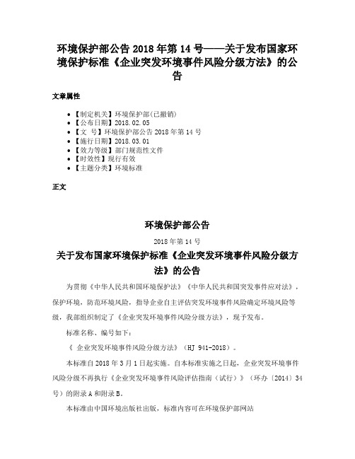 环境保护部公告2018年第14号——关于发布国家环境保护标准《企业突发环境事件风险分级方法》的公告