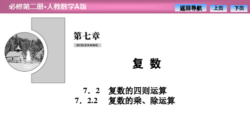 《复数的四则运算》复数PPT课件(复数的乘、除运算)