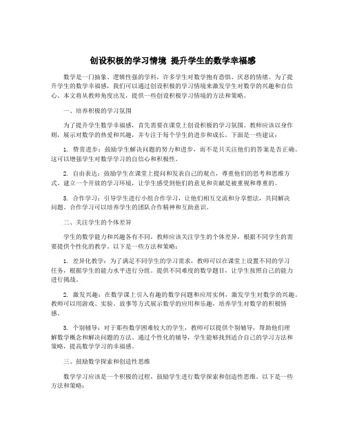 创设积极的学习情境 提升学生的数学幸福感