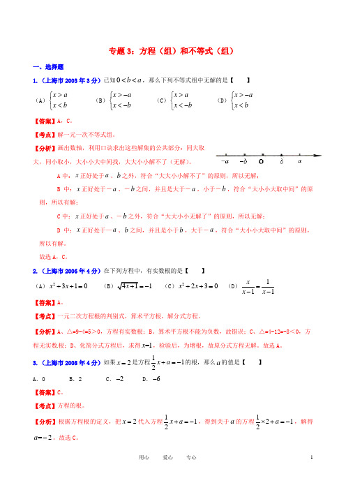 【中考12年】上海市2001中考数学试题分类解析 专题3 方程(组)和不等式(组)