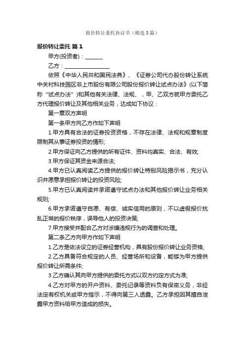 报价转让委托协议书（精选3篇）