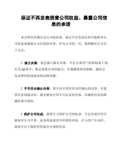 保证不再发表损害公司权益、暴露公司信息的承诺