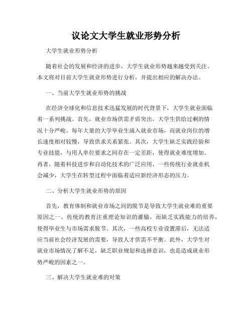 议论文大学生就业形势分析