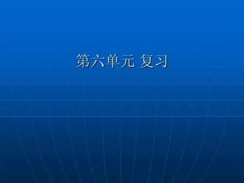 第六单元复习课课件(新人教版九年级化学上)