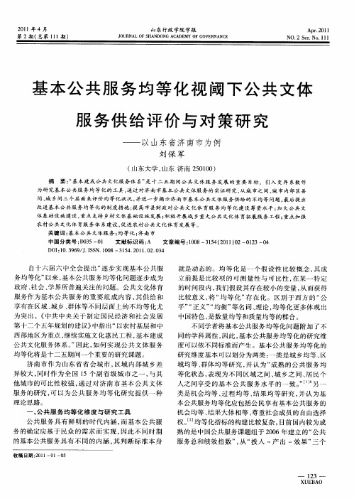 基本公共服务均等化视阈下公共文体服务供给评价与对策研究——以山东省济南市为例