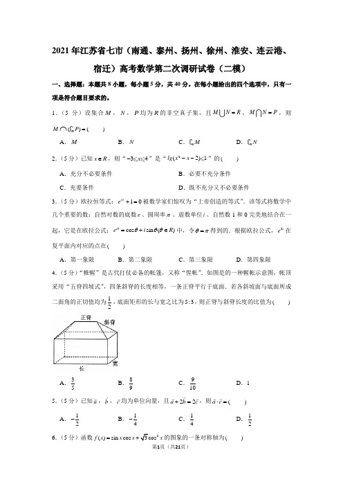 2021年江苏省七市(南通、泰州、扬州、徐州、淮安、连云港、宿迁)高考数学第二次调研试卷(二模)