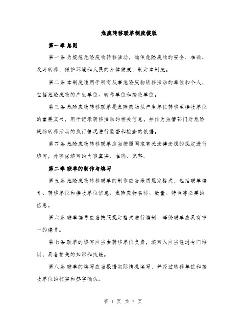 危废转移联单制度模版（四篇）