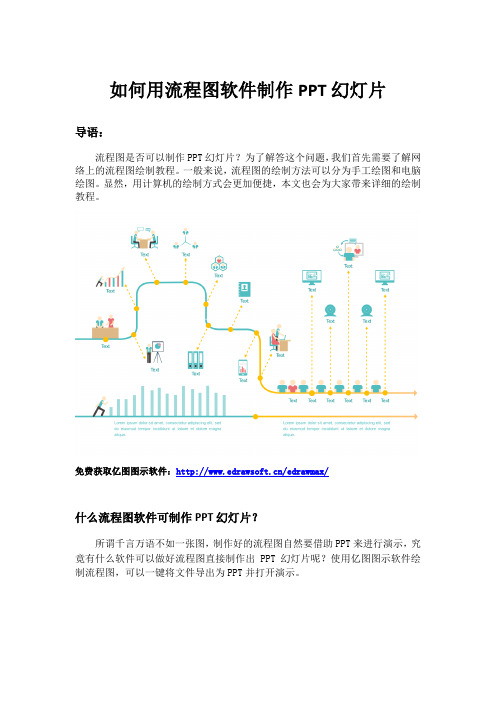 如何用流程图软件制作PPT幻灯片