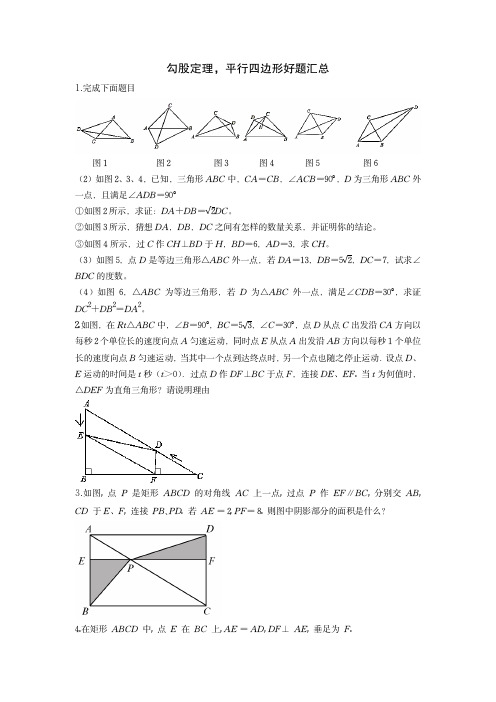 勾股定理和平行四边形好题汇总