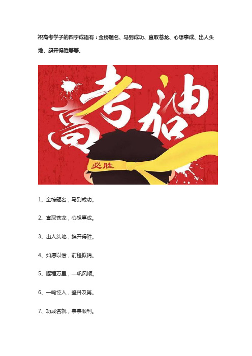 祝福高考学子的四字词语