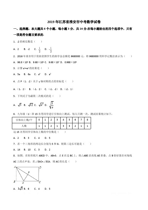 2019年江苏省淮安市中考数学试卷(含答案)