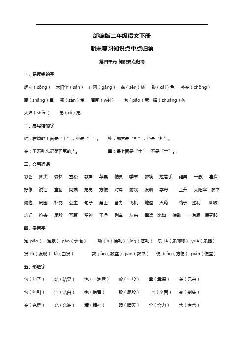 部编版二年级语文下册(第四单元)重点知识点考点归纳