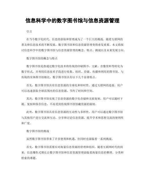 信息科学中的数字图书馆与信息资源管理