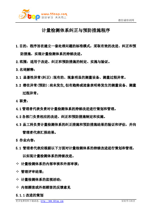 ISO10012纠正与预防措施程序