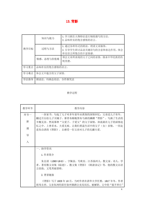 2019年八年级语文上册 第四单元 13 背影教案 新人教版