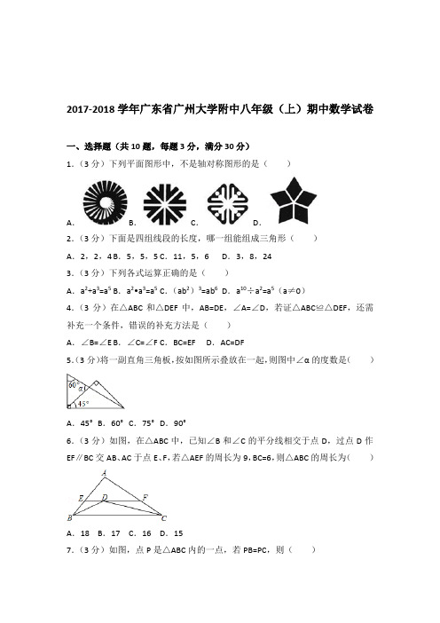 2017-2018年广东省广州大学附中八年级(上)数学期中试卷带答案解析