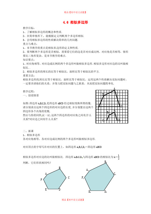 【最新浙教版精选】浙教初中数学九上《4.6 相似多边形》word教案 (1).doc