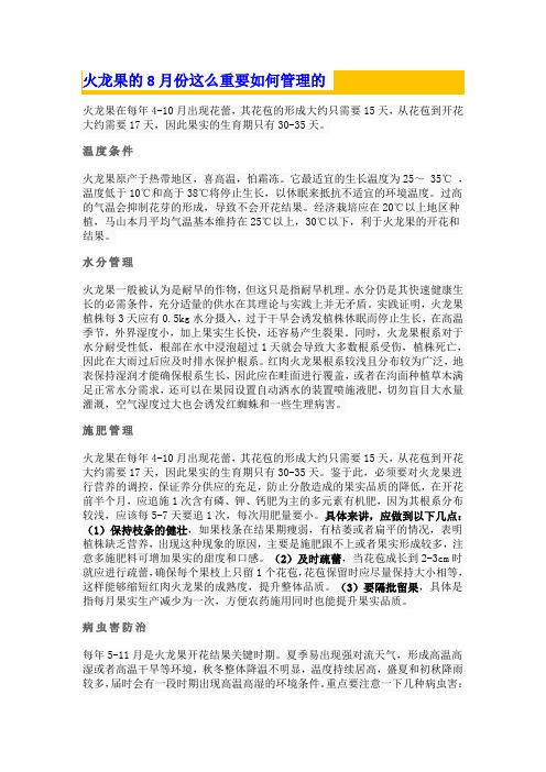 火龙果的8月份这么重要如何管理的