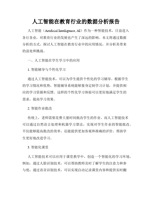 人工智能在教育行业的数据分析报告