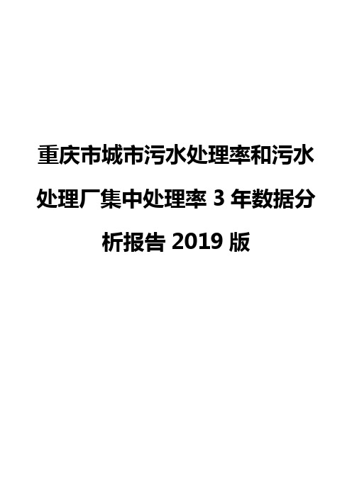 重庆市城市污水处理率和污水处理厂集中处理率3年数据分析报告2019版