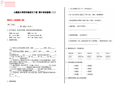 人教版小学四年级语文下册 期中考试套卷(二)