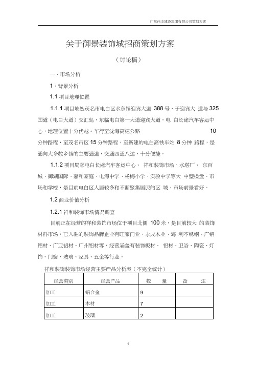 关于御景装饰城策划方案汇总