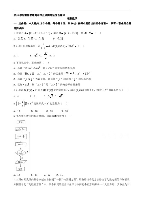 2018年4月河南省高考适应性考试数学(理)试题含答案